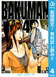 【期間限定　無料お試し版】バクマン。 モノクロ版