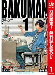 【期間限定　無料お試し版】バクマン。 カラー版 1