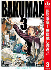 【期間限定　無料お試し版】バクマン。 カラー版