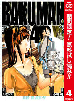 【期間限定　無料お試し版】バクマン。 カラー版