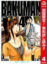 【期間限定　無料お試し版】バクマン。 カラー版