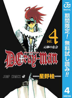 【期間限定　無料お試し版】D.Gray-man