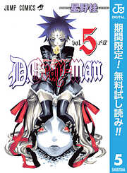 【期間限定　無料お試し版】D.Gray-man