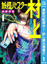 【期間限定　試し読み増量版】妖怪バスター村上