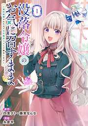 没落令嬢のお気に召すまま　～婚約破棄されたので宝石鑑定士として独立します～（コミック）