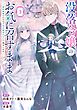 没落令嬢のお気に召すまま　～婚約破棄されたので宝石鑑定士として独立します～（コミック） 3巻