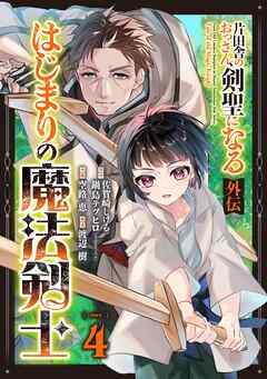 片田舎のおっさん、剣聖になる外伝　はじまりの魔法剣士【分冊版】