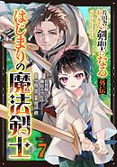 片田舎のおっさん、剣聖になる外伝　はじまりの魔法剣士【分冊版】 7