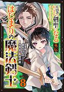 片田舎のおっさん、剣聖になる外伝　はじまりの魔法剣士【分冊版】 8