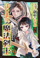片田舎のおっさん、剣聖になる外伝　はじまりの魔法剣士【分冊版】 9