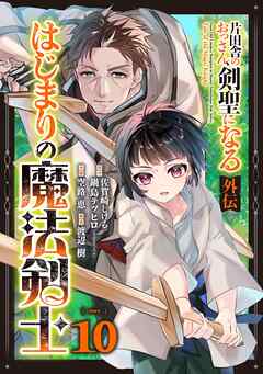 片田舎のおっさん、剣聖になる外伝　はじまりの魔法剣士【分冊版】