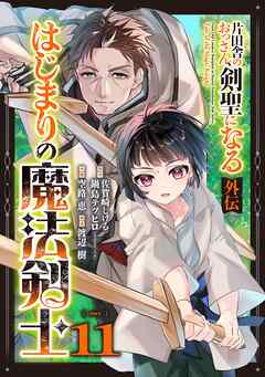 片田舎のおっさん、剣聖になる外伝　はじまりの魔法剣士【分冊版】