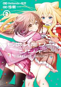 もめんたりー・リリィ～卒業までにしたい100のこと～