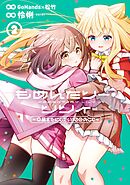 もめんたりー・リリィ～卒業までにしたい100のこと～ 2巻