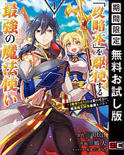 【期間限定　無料お試し版】「攻略本」を駆使する最強の魔法使い ～＜命令させろ＞とは言わせない俺流魔王討伐最善ルート～ 1巻【無料お試し版】