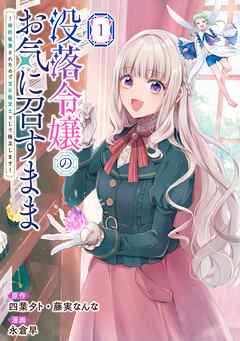 【期間限定　試し読み増量版】没落令嬢のお気に召すまま　～婚約破棄されたので宝石鑑定士として独立します～（コミック）