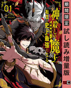 【期間限定　試し読み増量版】神殺しの魔王、最弱種族に転生し史上最強になる