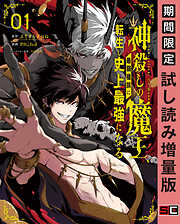 【期間限定　試し読み増量版】神殺しの魔王、最弱種族に転生し史上最強になる 1巻