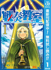 【期間限定　無料お試し版】戦奏教室