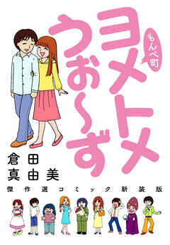 もんぺ町　ヨメトメうぉ～ず　傑作選コミック新装版