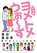 もんぺ町　ヨメトメうぉ～ず　傑作選コミック新装版
