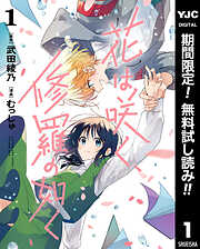 【期間限定　無料お試し版】花は咲く、修羅の如く 1