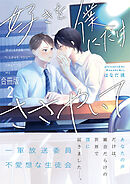 好きを僕にだけささやいて【合冊版】:2