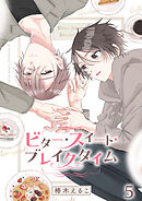 ビター・スイート・ブレイクタイム【分冊版】5話