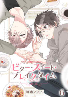 ビター・スイート・ブレイクタイム【分冊版】6話 二人でアップルパイ