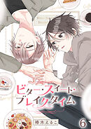 ビター・スイート・ブレイクタイム【分冊版】6話 二人でアップルパイ