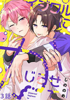 イジワルにかじらせて【分冊版】3話「仮面の下の表情」