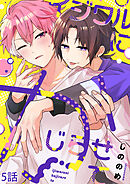イジワルにかじらせて【分冊版】5話「加速する欲望」