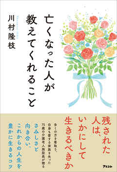 亡くなった人が教えてくれること　残された人は、いかにして生きるべきか