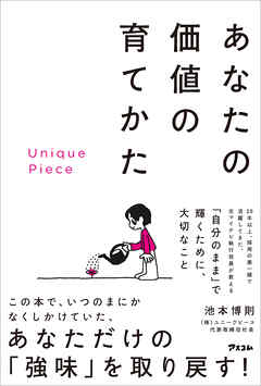 Unique Piece　あなたの価値の育てかた