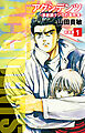 アクシデンツ　事故調クジラの事件簿　新装版　1