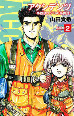 アクシデンツ　事故調クジラの事件簿　新装版