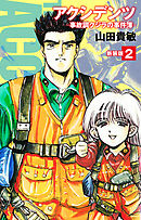 アクシデンツ　事故調クジラの事件簿　新装版　2