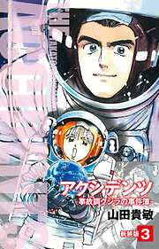 アクシデンツ　事故調クジラの事件簿　新装版