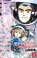 アクシデンツ　事故調クジラの事件簿　新装版　3