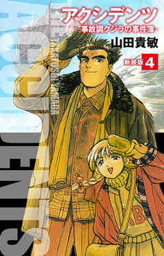 アクシデンツ　事故調クジラの事件簿　新装版　4