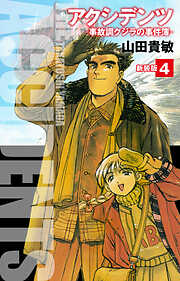 アクシデンツ　事故調クジラの事件簿　新装版