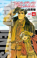 アクシデンツ　事故調クジラの事件簿　新装版　4