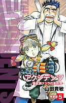アクシデンツ　事故調クジラの事件簿　新装版　5