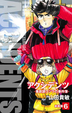 アクシデンツ　事故調クジラの事件簿　新装版