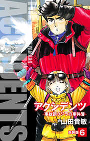 アクシデンツ　事故調クジラの事件簿　新装版