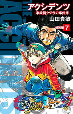 アクシデンツ　事故調クジラの事件簿　新装版