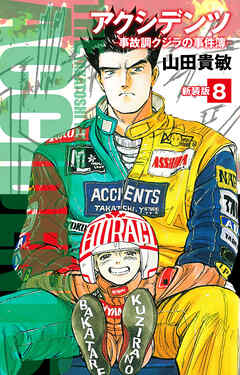 アクシデンツ　事故調クジラの事件簿　新装版　8