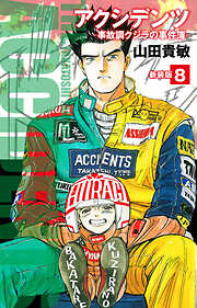 アクシデンツ　事故調クジラの事件簿　新装版