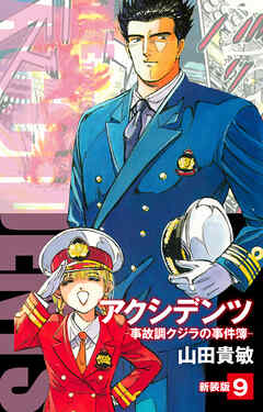 アクシデンツ　事故調クジラの事件簿　新装版