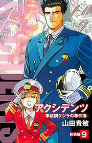 アクシデンツ　事故調クジラの事件簿　新装版